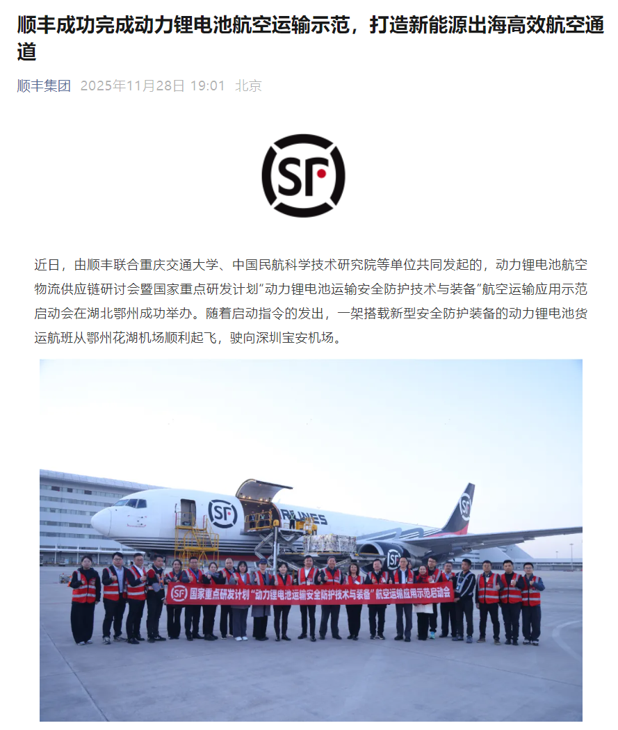 我国首次：顺丰成功完成飞机运输三元锂电池，采用 AI 安全防护装备