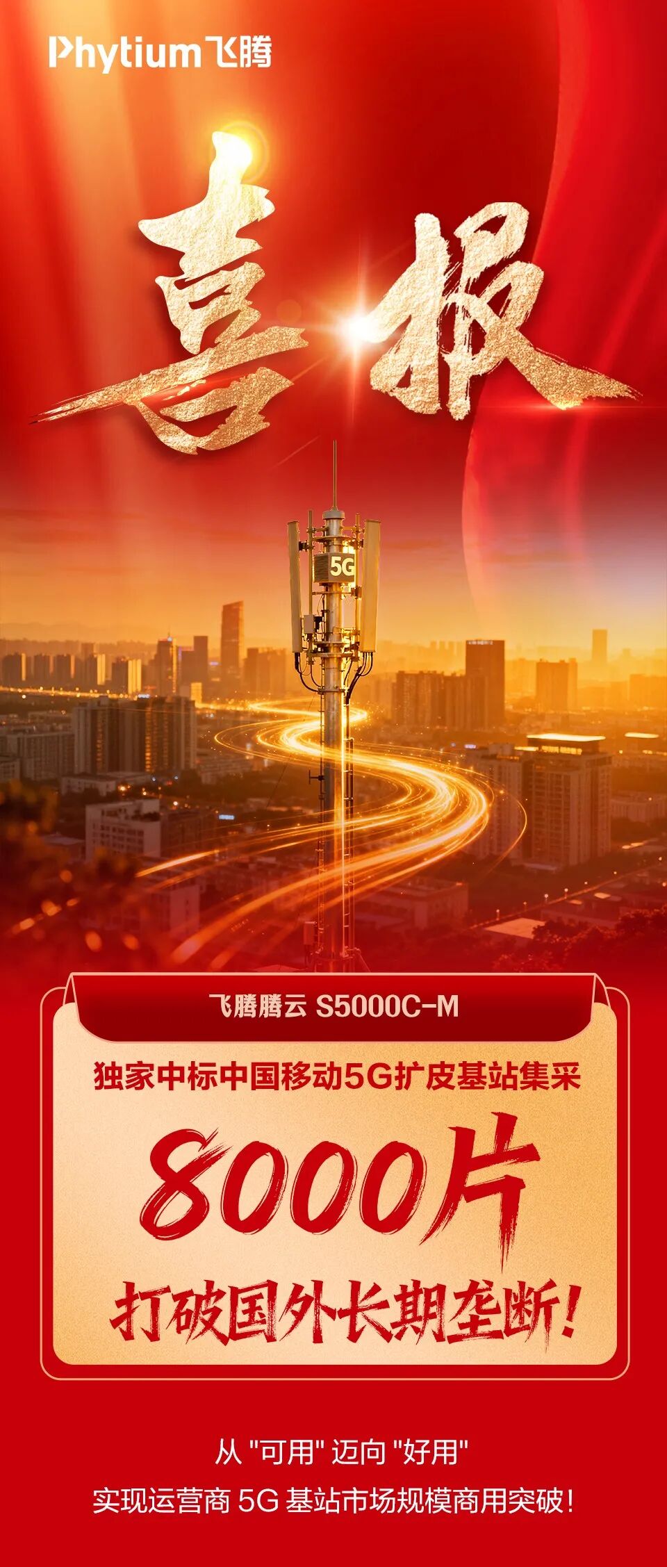 飞腾中标中国移动8000片5G基站集采，国产CPU首度规模化应用
