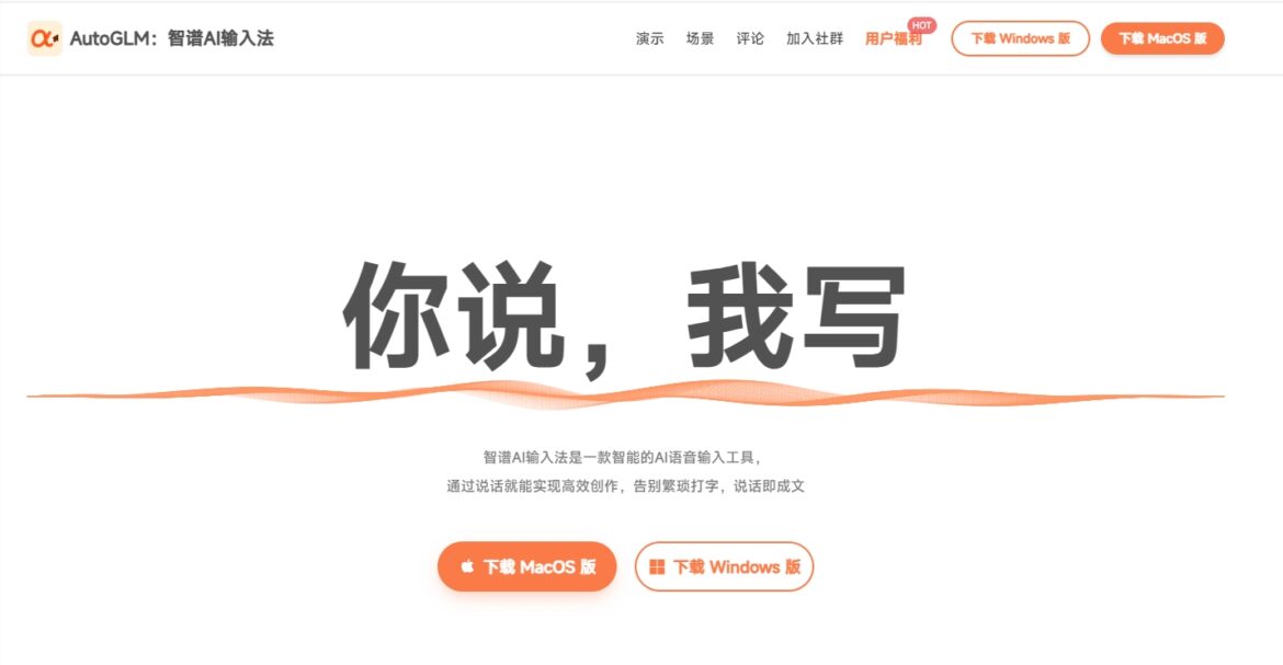 智谱AI推新输入法，开源高精度语音识别模型