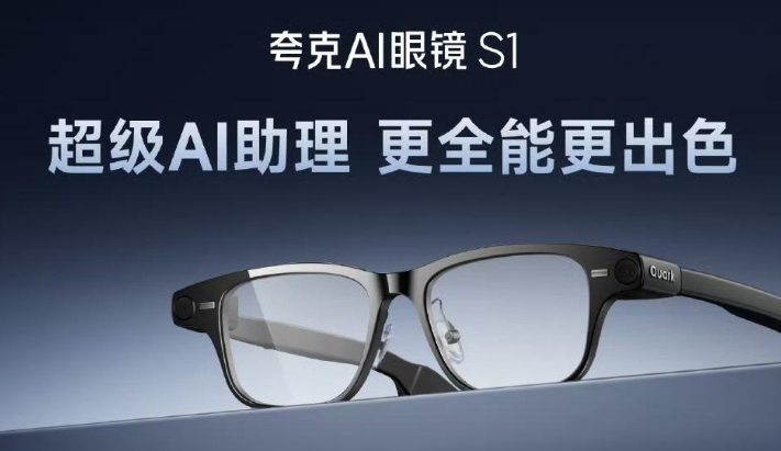 AI 眼镜新风潮！夸克与瑞声科技联手打造 “耳语” 助手，让语音交互更智能