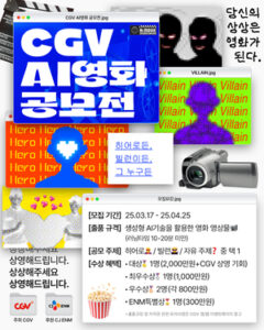 CGV 举办韩国首个 AI 电影大赛