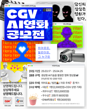 CGV 举办韩国首个 AI 电影大赛