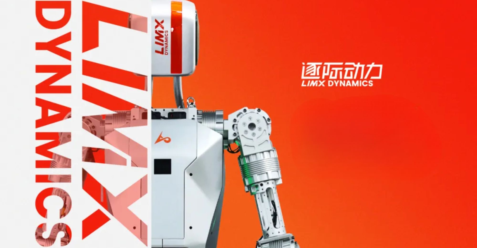具身机器人公司 “LimX Dynamics” 完成5亿元 A 轮融资