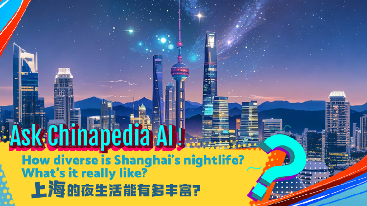 问 Chinapedia AI：上海的夜生活有多多样化？