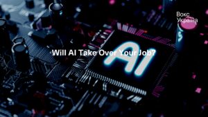 AI 会接管您的工作吗？