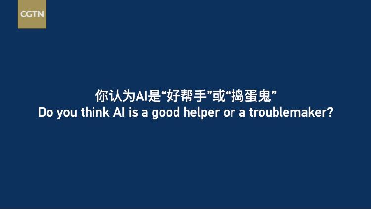 帮助者或麻烦制造者：您如何看待 AI 工具？