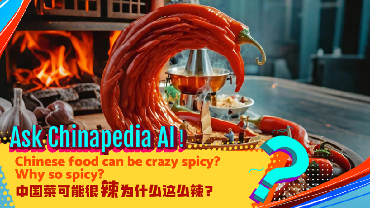 问 Chinapedia AI：中餐可以疯狂辣吗？