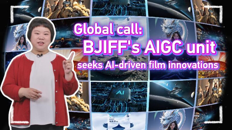 全球呼吁：Bjiff 的 Aigc 部门寻求 AI 驱动的薄膜创新