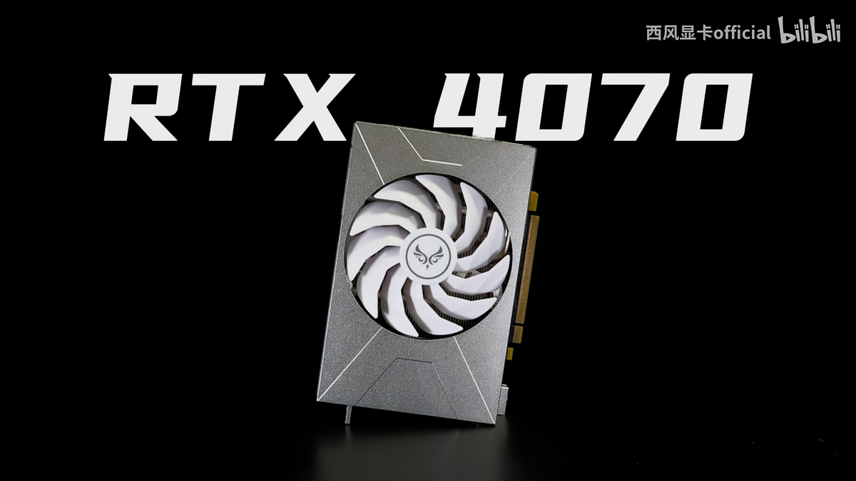 紧凑型 RTX 4070 带有铝制 CNC 加工护罩，非常适合 SFF 构建