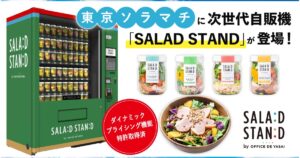 日本开始在其新的 AI 自动售货机上销售智能沙拉