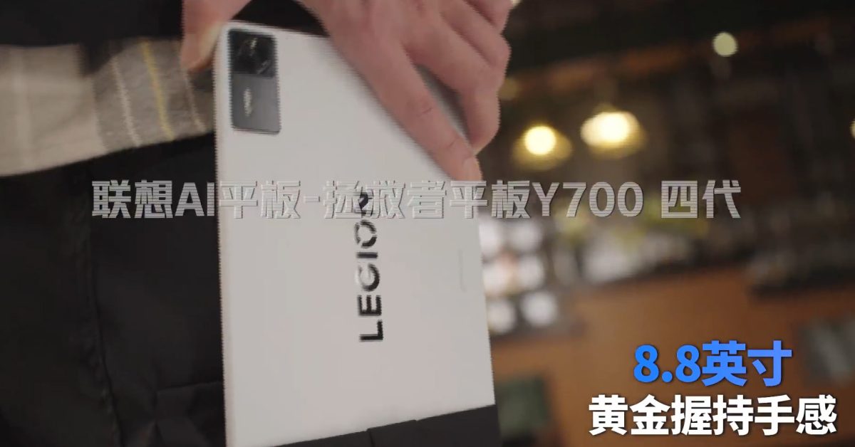 联想展示其下一代 8.8 英寸 Legion Tab，其 AI 承诺含糊不清 [图库]