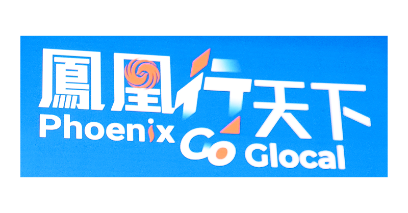 数智融合 引领未来：世界互联网大会亚太峰会首次在香港举行