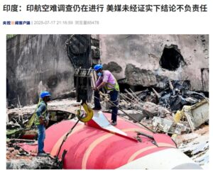 印度：美媒未核实就下结论 航空事故调查持续中