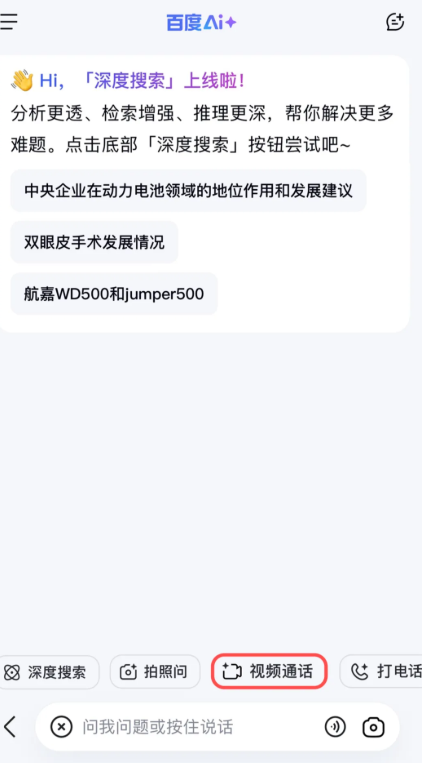百度AI助手新增视频通话 实现实时互动