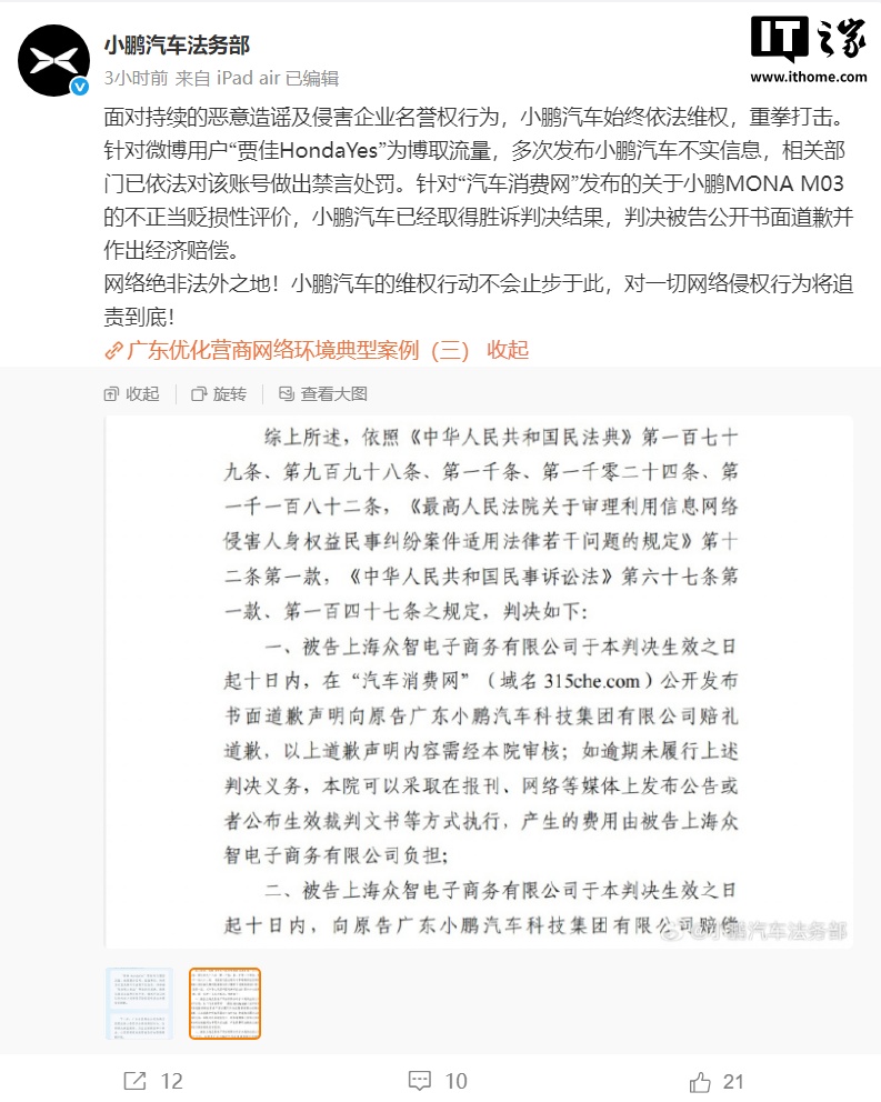 小鹏法务部胜诉 “汽车消费网”因诋毁MONA M03被判道歉赔偿