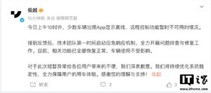极越汽车致歉：远程车控功能短暂异常已恢复