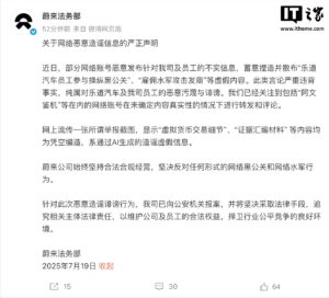 蔚来法务部：针对不实信息已报案