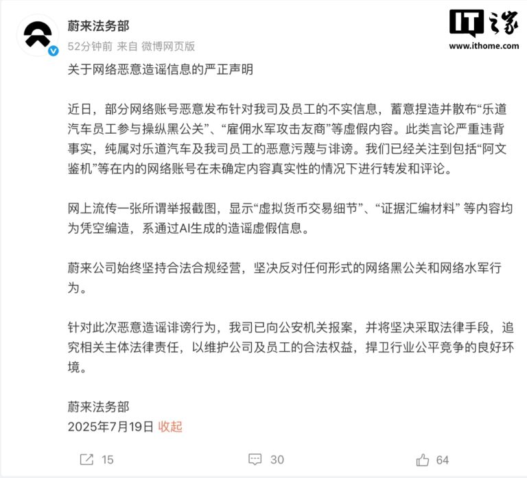 蔚来法务部：针对不实信息已报案