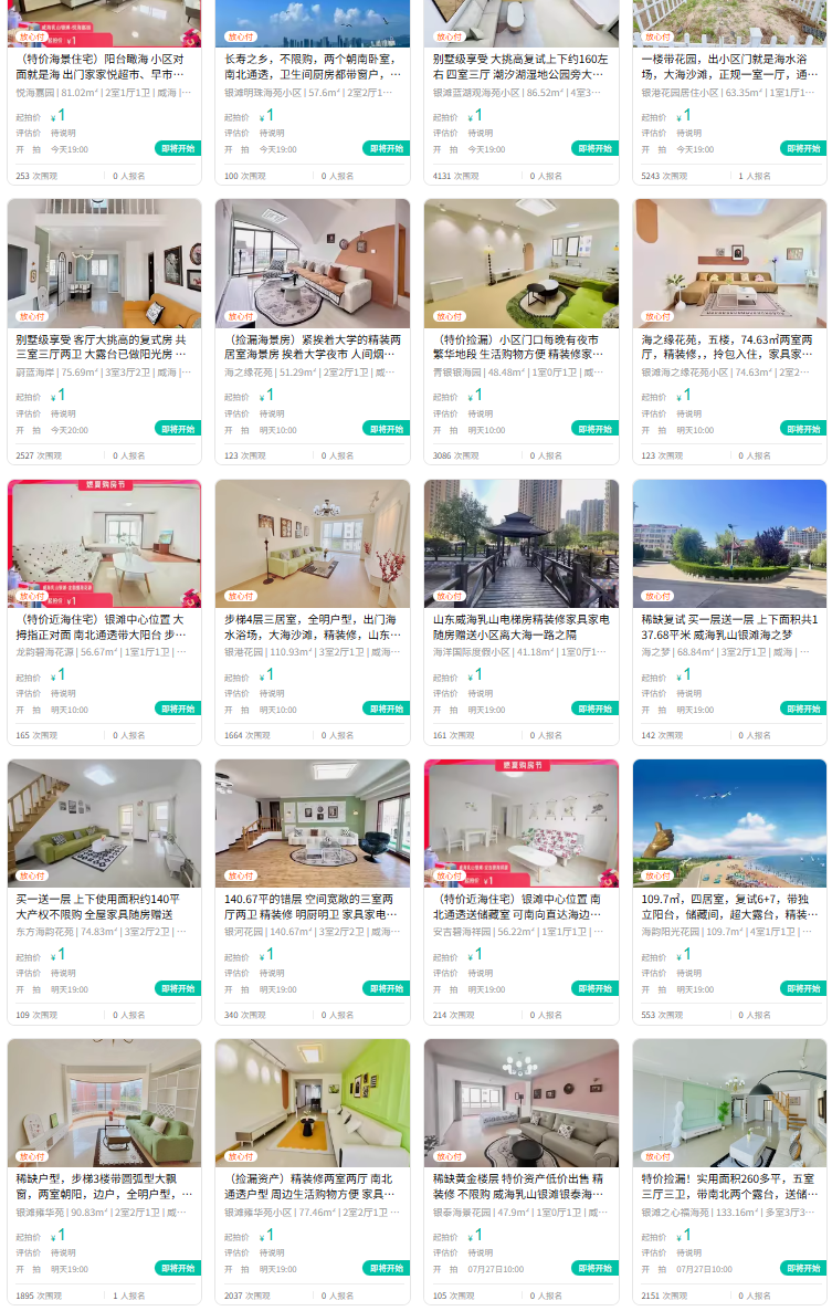 威海216套海景房1元起拍 二手房东加速周转
