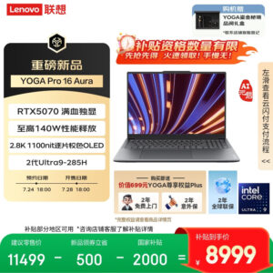 联想 YOGA Pro 16 新增酷睿 Ultra 9 + RTX 5070 配置 首发价 10999 元