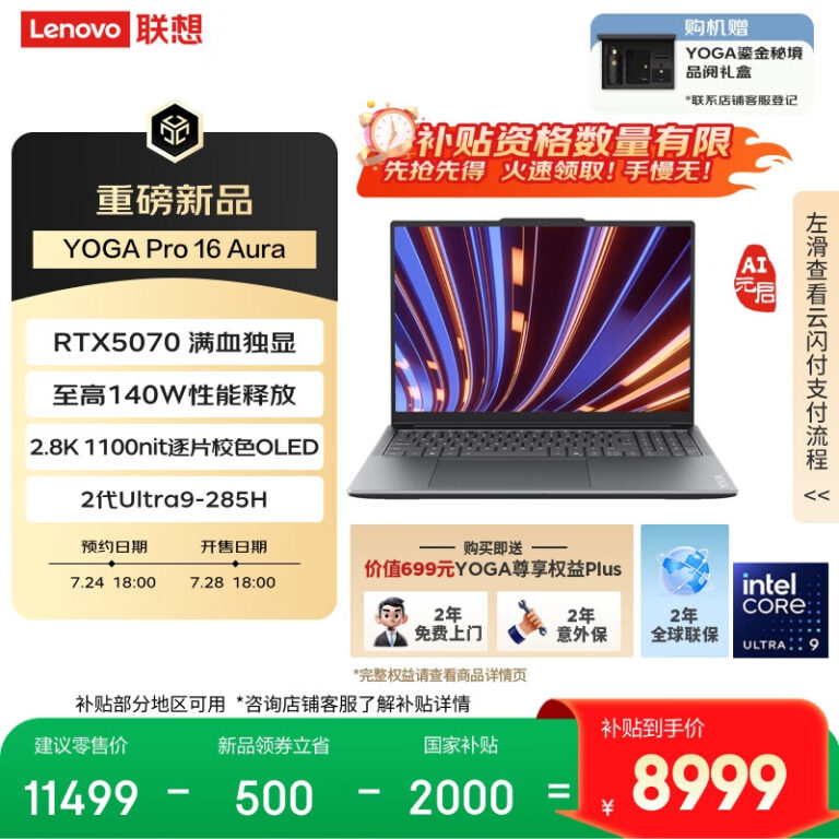 联想 YOGA Pro 16 新增酷睿 Ultra 9 + RTX 5070 配置 首发价 10999 元