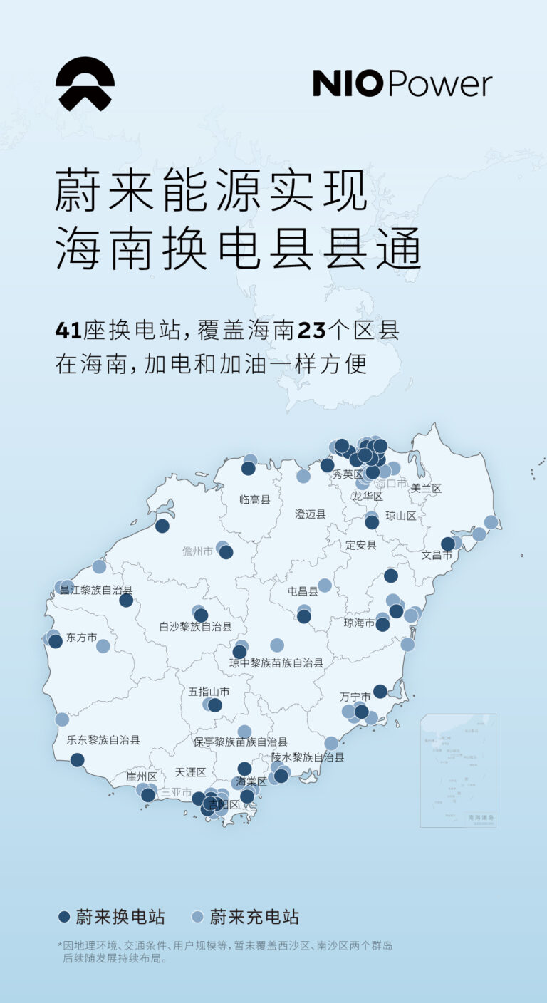 蔚来实现海南23个区县换电全覆盖