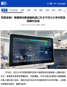 四川大学华西医院完成首例脊髓损伤患者脑机接口手术