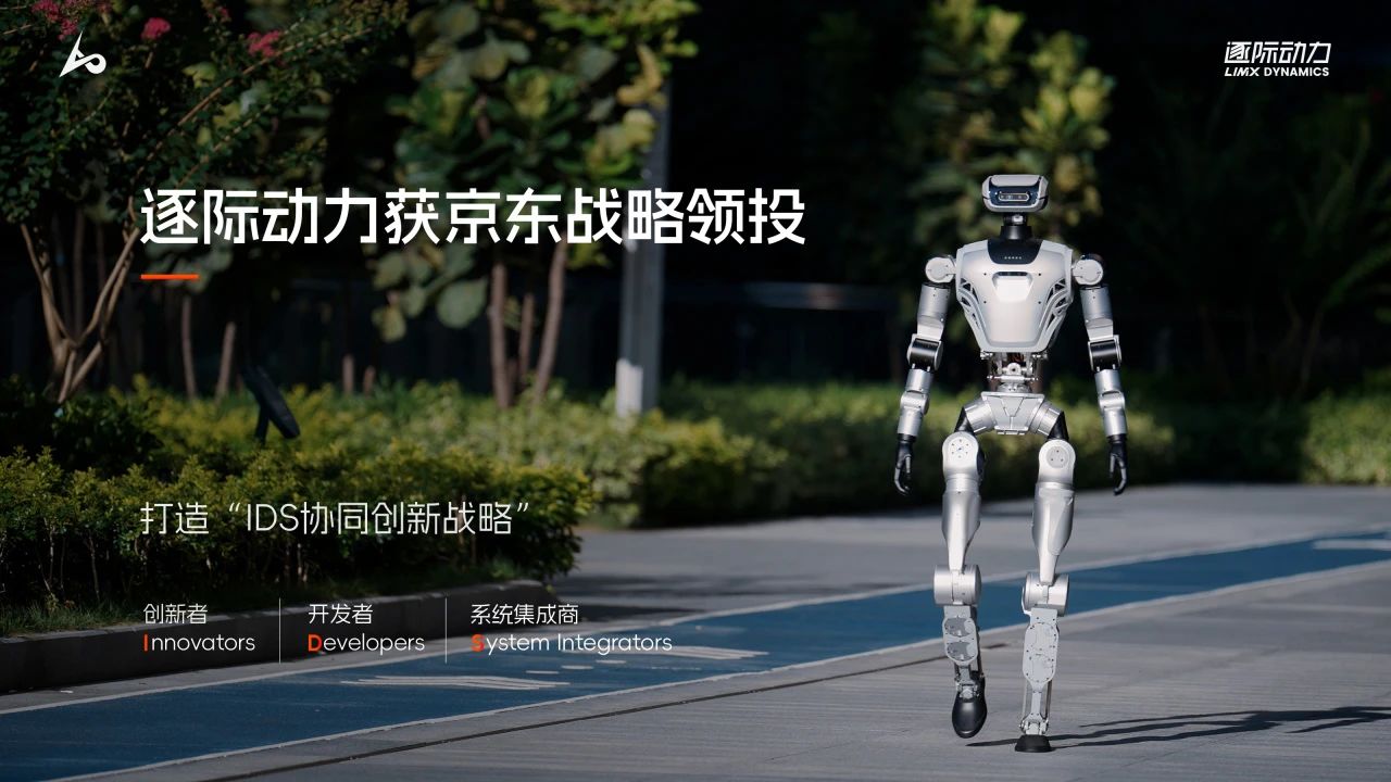 逐际动力获京东领投 全尺寸人形机器人下半年开售