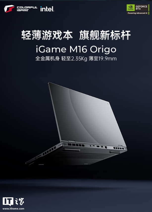 七彩虹 iGame M16 游戏本上市 首发价 7499 元 国补后 5999.2 元