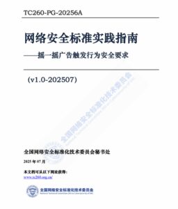 全国网安标委会发布《网络安全标准实践指南》整治摇一摇广告乱跳转