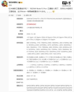 小米 Redmi Note15 Pro+ 首款卫星通信手机入网