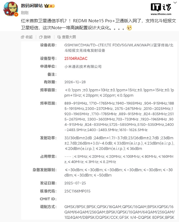 小米 Redmi Note15 Pro+ 首款卫星通信手机入网