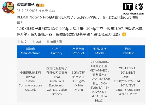 小米Redmi Note15 Pro系列新机入网 支持90W快充