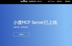 百度小度推出首个物理世界交互MCP Server