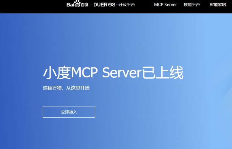 百度小度推出首个物理世界交互MCP Server