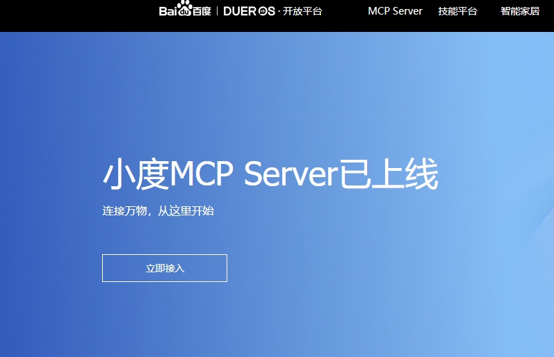 百度小度推出首个物理世界交互MCP Server