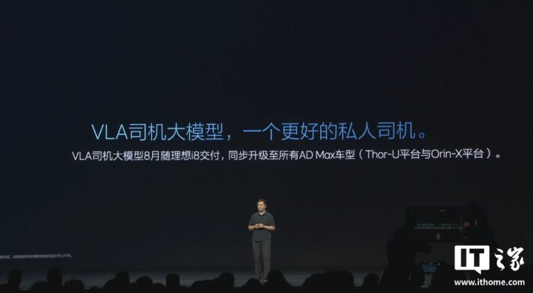 理想i8首发VLA司机大模型 全系AD Max车型同步升级