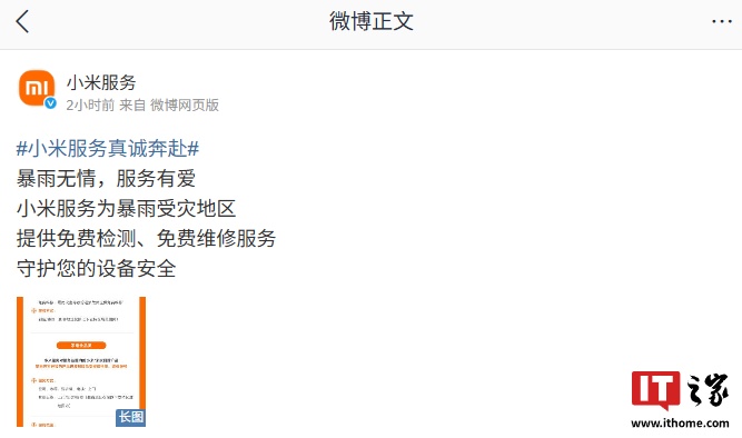 小米为暴雨受灾地区提供免费设备检测与维修服务