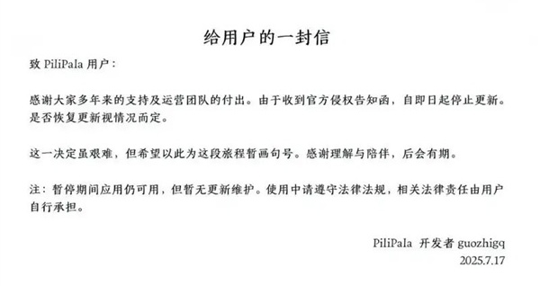 B站第三方客户端开发者收侵权函 宣布停更