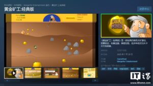 《黄金矿工：经典版》登陆Steam 国区首发13.3元