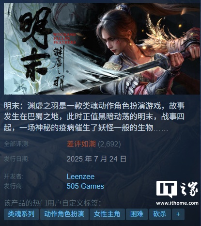 《明末：渊虚之羽》Steam首发遇冷：优化差 国区永久降价