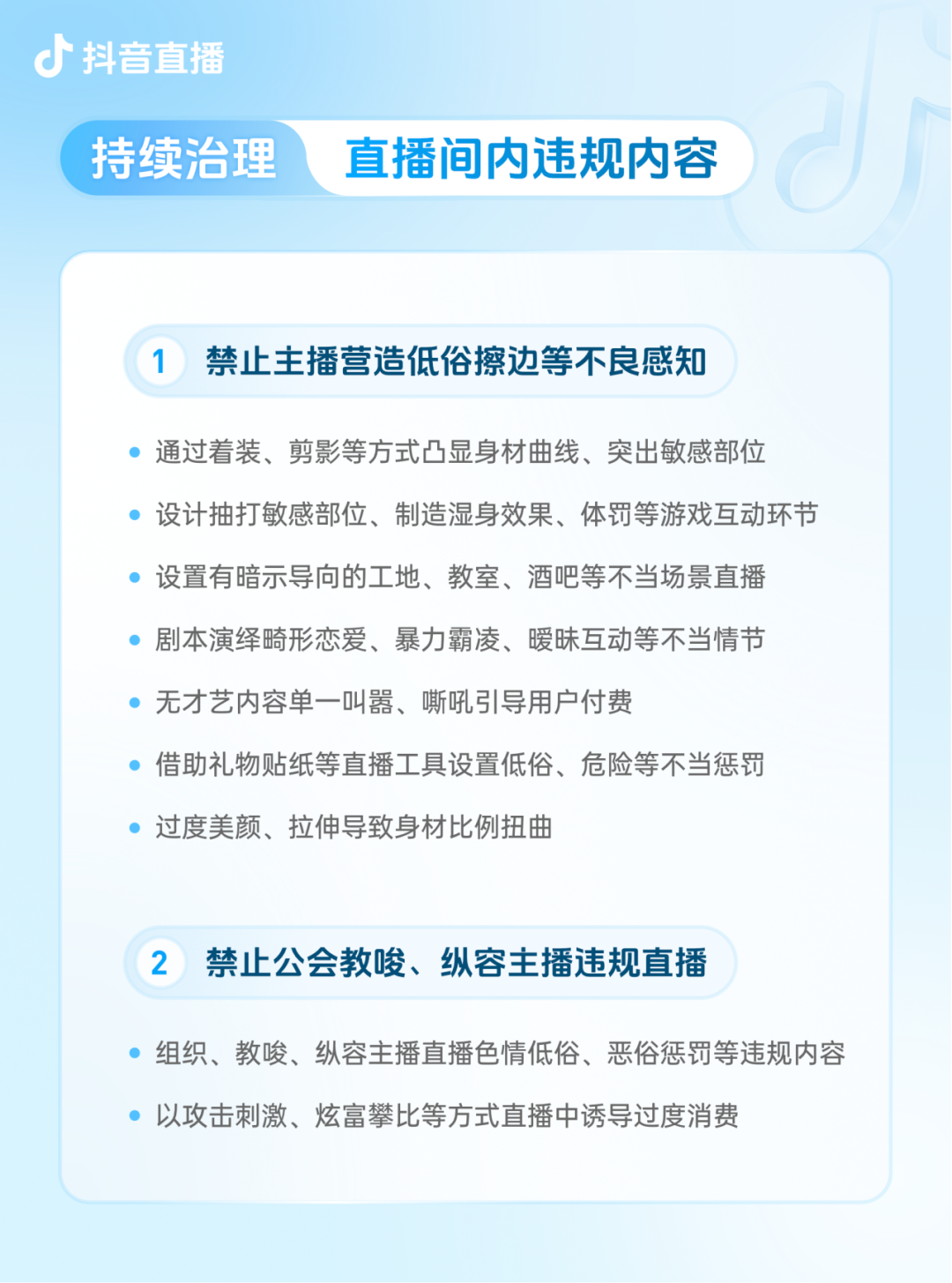 抖音升级团播管理规范，严禁诱导打赏行为