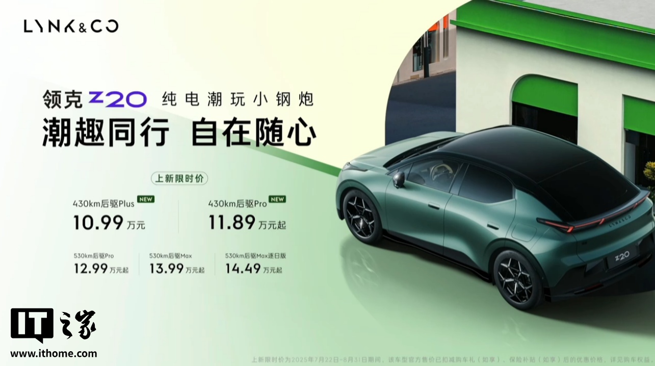 领克Z20后驱版发布：续航430km 起售价10.99万