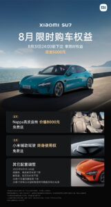 小米汽车8月购车权益调整：YU7取消零重力座椅 SU7及Ultra部分配置下架