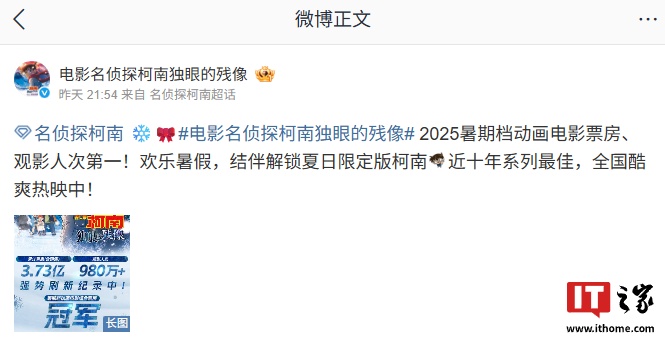 近十年系列最佳：电影《名侦探柯南：独眼的残像》累计票房 3.73 亿、观影人次破 980 万