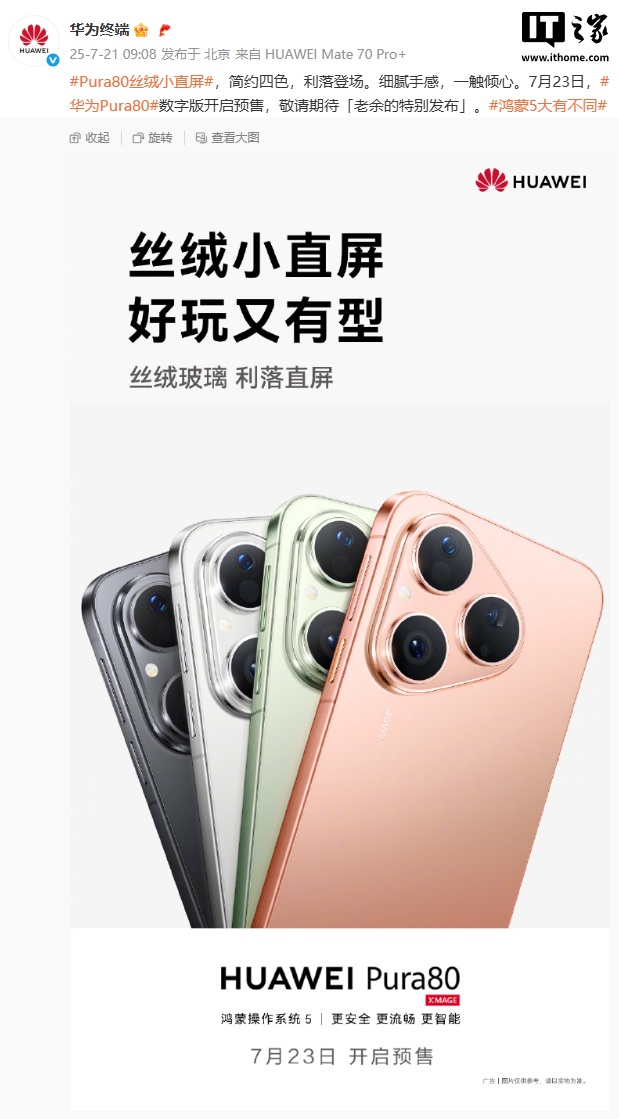 华为Pura80数字版手机7月23日预售开启