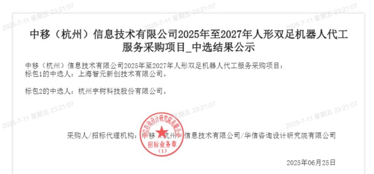 智元回应中标1.24亿人形机器人订单：无交付压力