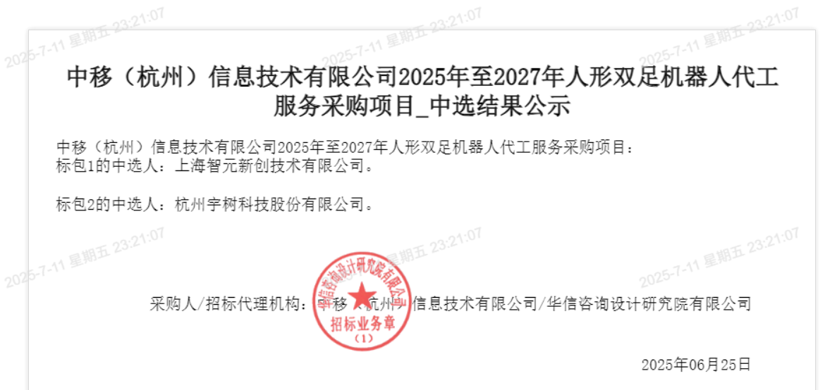 智元回应中标1.24亿人形机器人订单：无交付压力