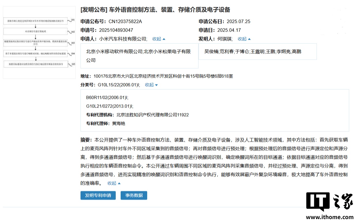小米汽车公布车外语音控制专利 实现精准唤醒