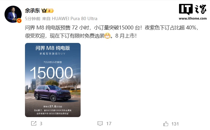 问界 M8 纯电版预售 72 小时订单破 1.5 万